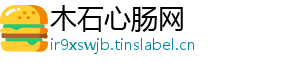 木石心肠网